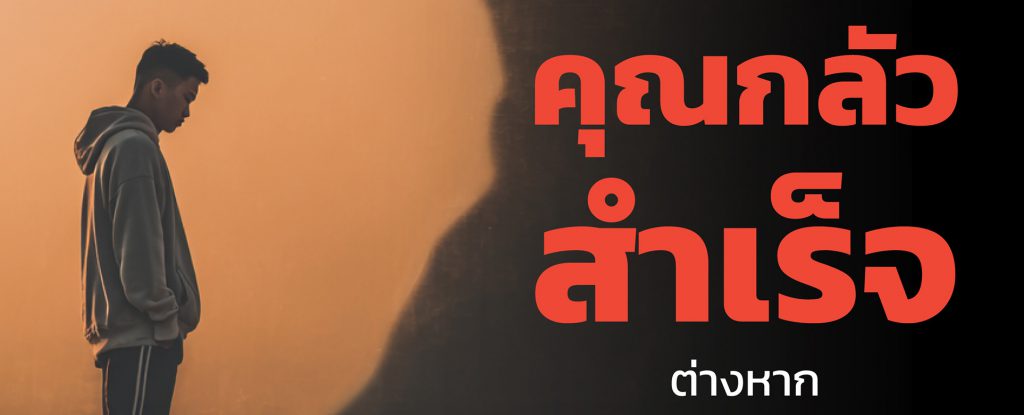 หยุดกลางทางทั้งชีวิต